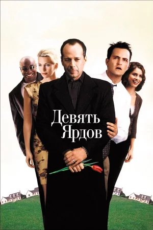 Девять ярдов  онлайн